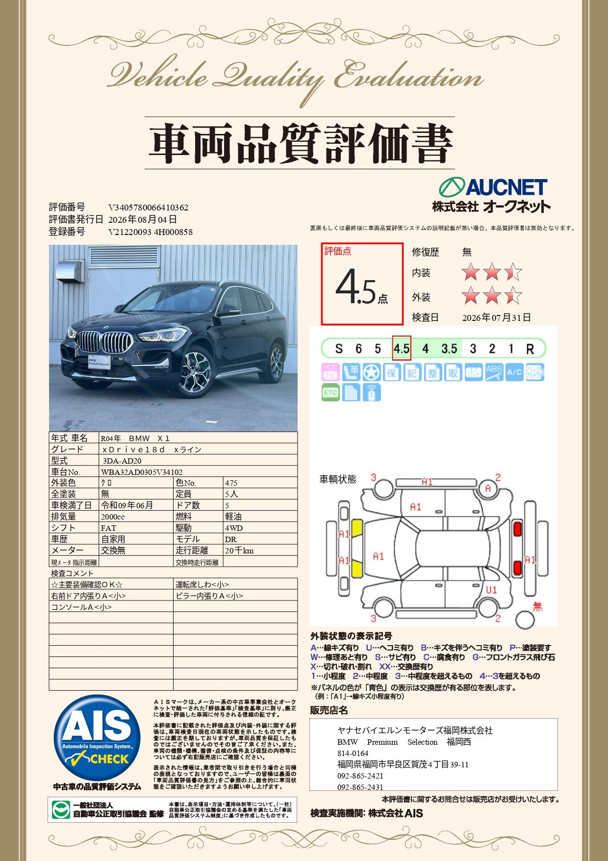 品質評価書