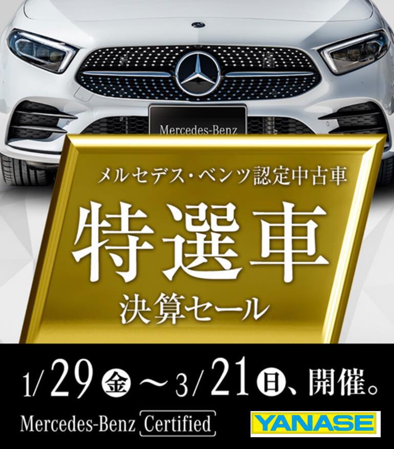 特選車 決算セール 今週末まで開催中 メルセデス ベンツの認定中古車 ヤナセ 外車 輸入車の正規ディーラー
