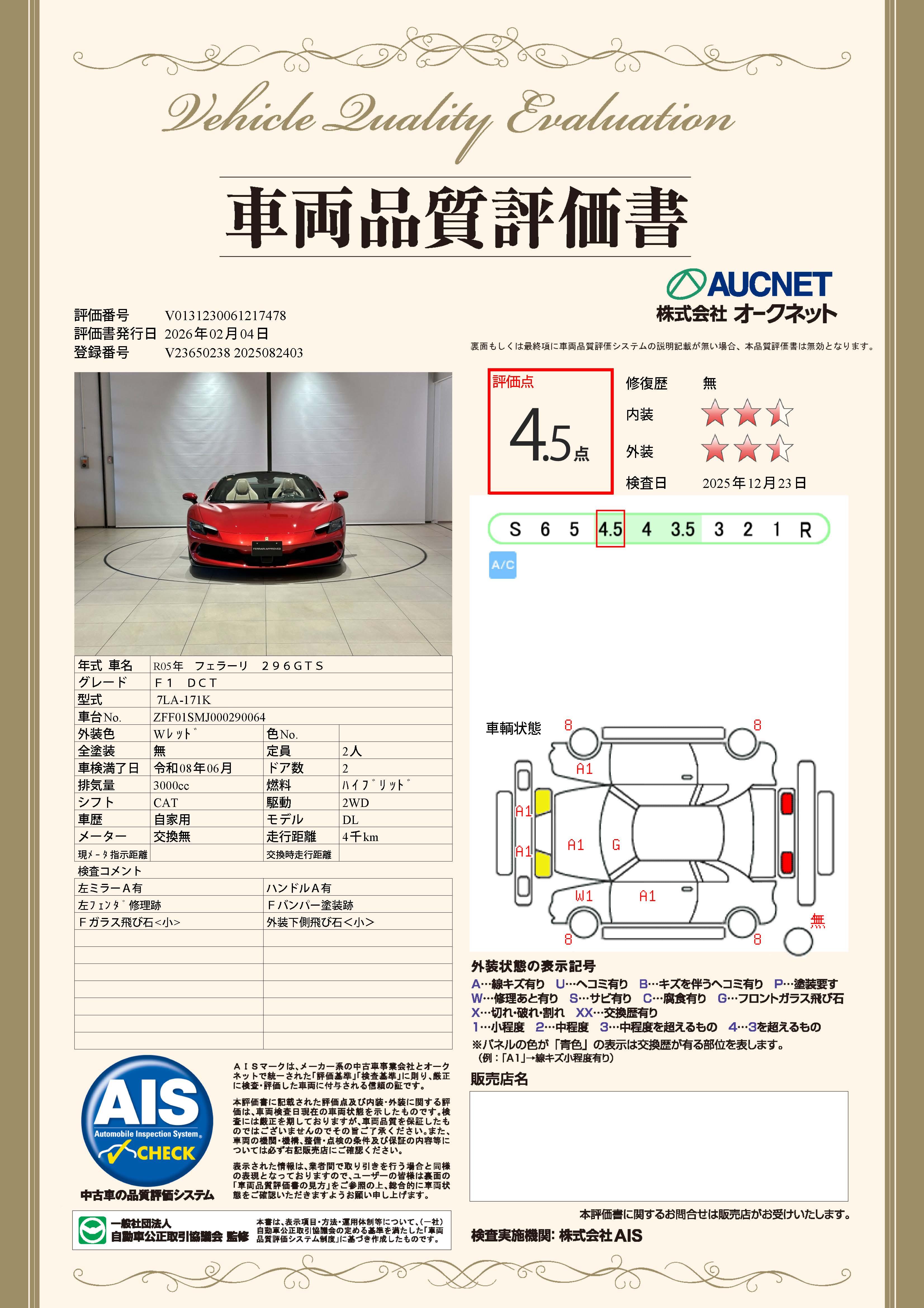 品質評価書