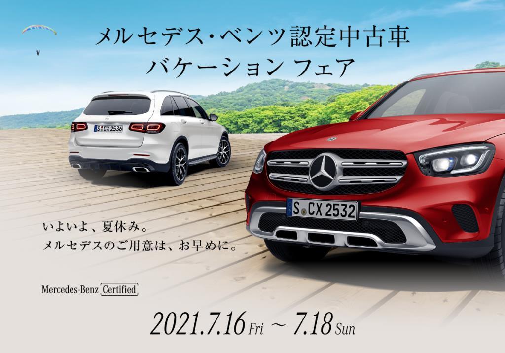 メルセデス ベンツの認定中古車 ヤナセ 外車 輸入車の正規ディーラー