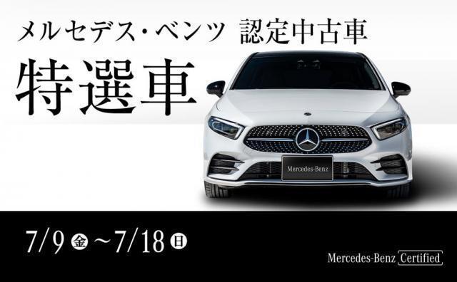 バケーションフェア 特選車キャンペーン いよいよ本日最終日です メルセデス ベンツの認定中古車 ヤナセ 外車 輸入車の正規ディーラー