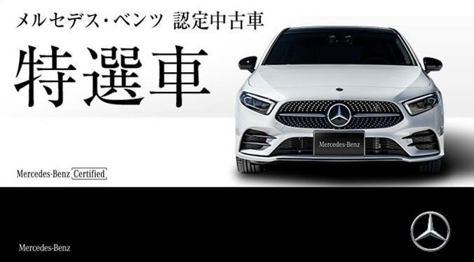 彡特 選 車フェア開催中 彡 メルセデス ベンツの認定中古車 ヤナセ 外車 輸入車の正規ディーラー