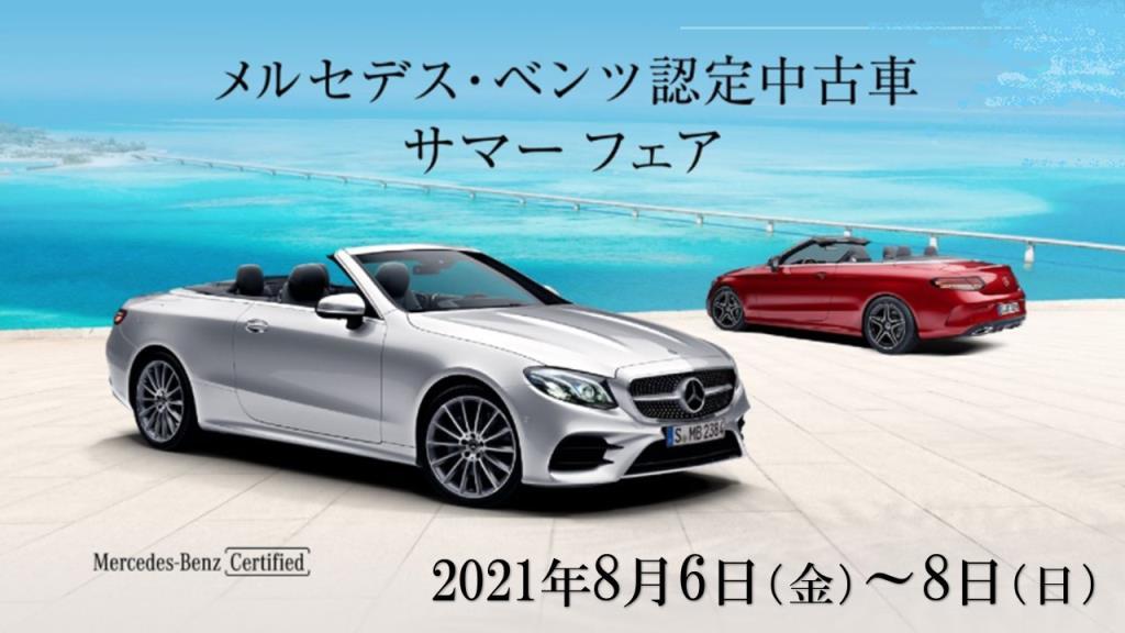 メルセデス ベンツ認定中古車 サマーフェア開催 メルセデス ベンツの認定中古車 ヤナセ 外車 輸入車の正規ディーラー