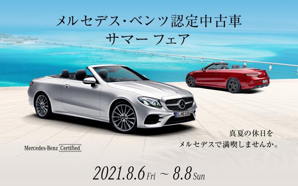 メルセデス ベンツ認定中古車 サマーフェア 本日よりスタート メルセデス ベンツの認定中古車 ヤナセ 外車 輸入車の正規ディーラー